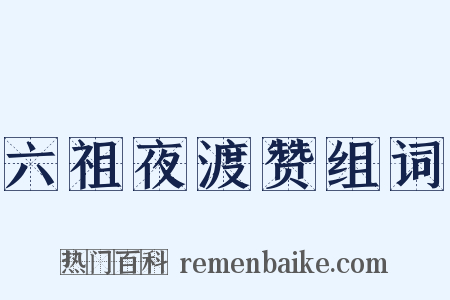 六祖夜渡赞组词是什么意思的图片